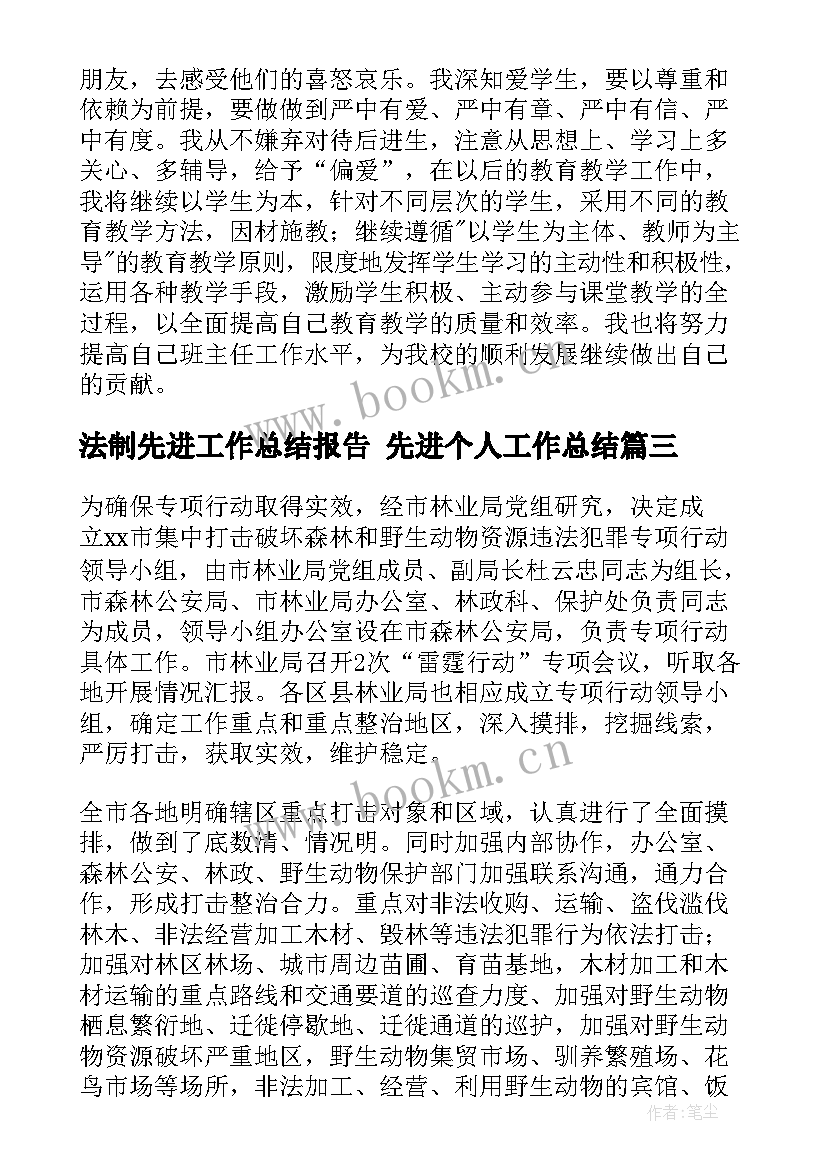 最新法制先进工作总结报告 先进个人工作总结(汇总8篇)