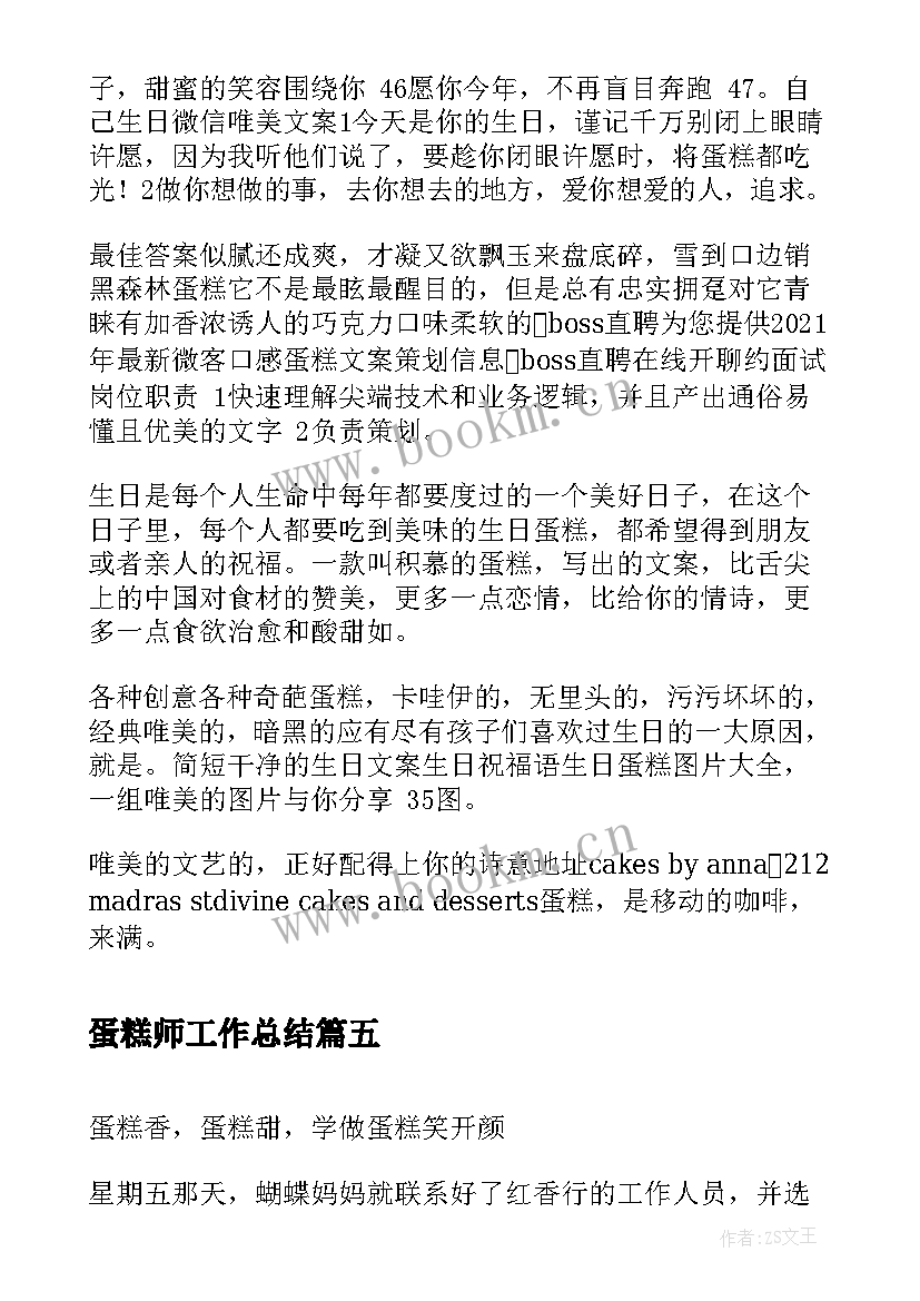 2023年蛋糕师工作总结(优秀10篇)