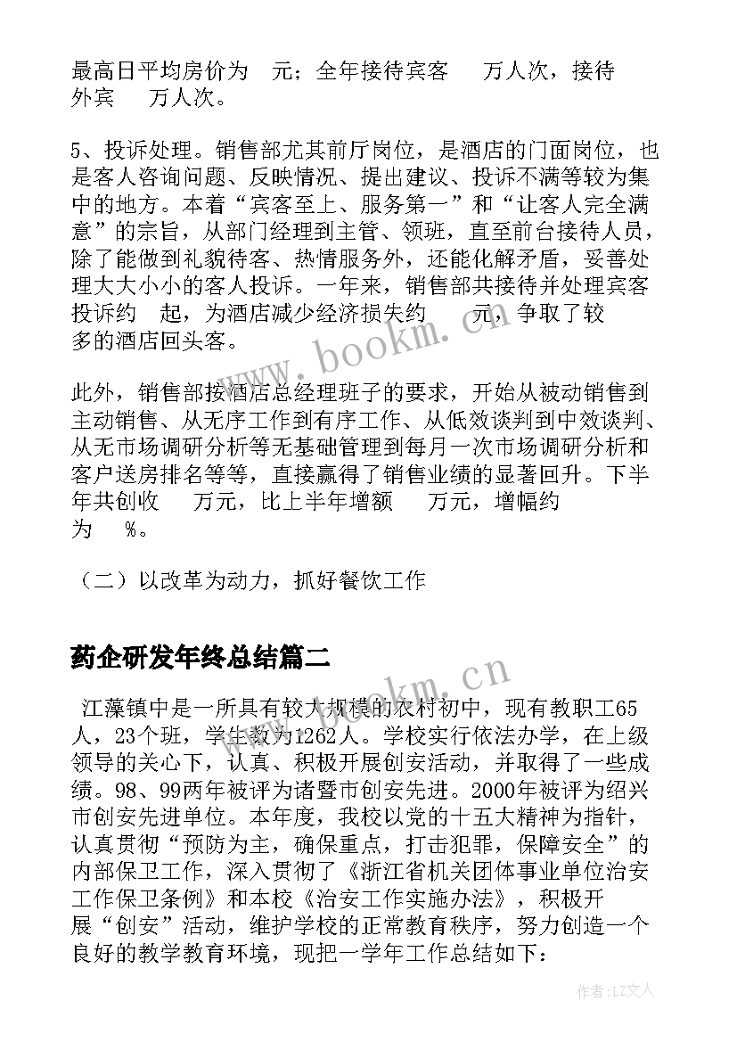 最新药企研发年终总结(精选9篇)