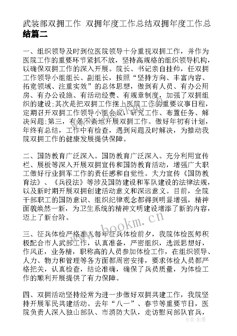 2023年武装部双拥工作 双拥年度工作总结双拥年度工作总结(实用7篇)