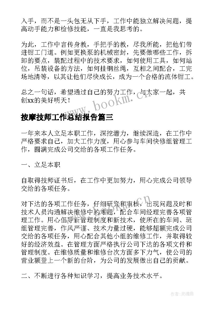 最新按摩技师工作总结报告(大全8篇)