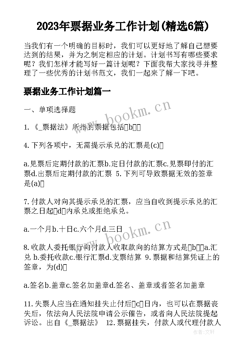 2023年票据业务工作计划(精选6篇)