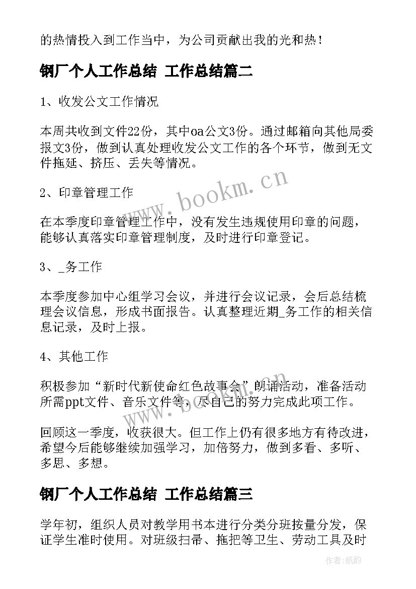 2023年钢厂个人工作总结 工作总结(大全5篇)