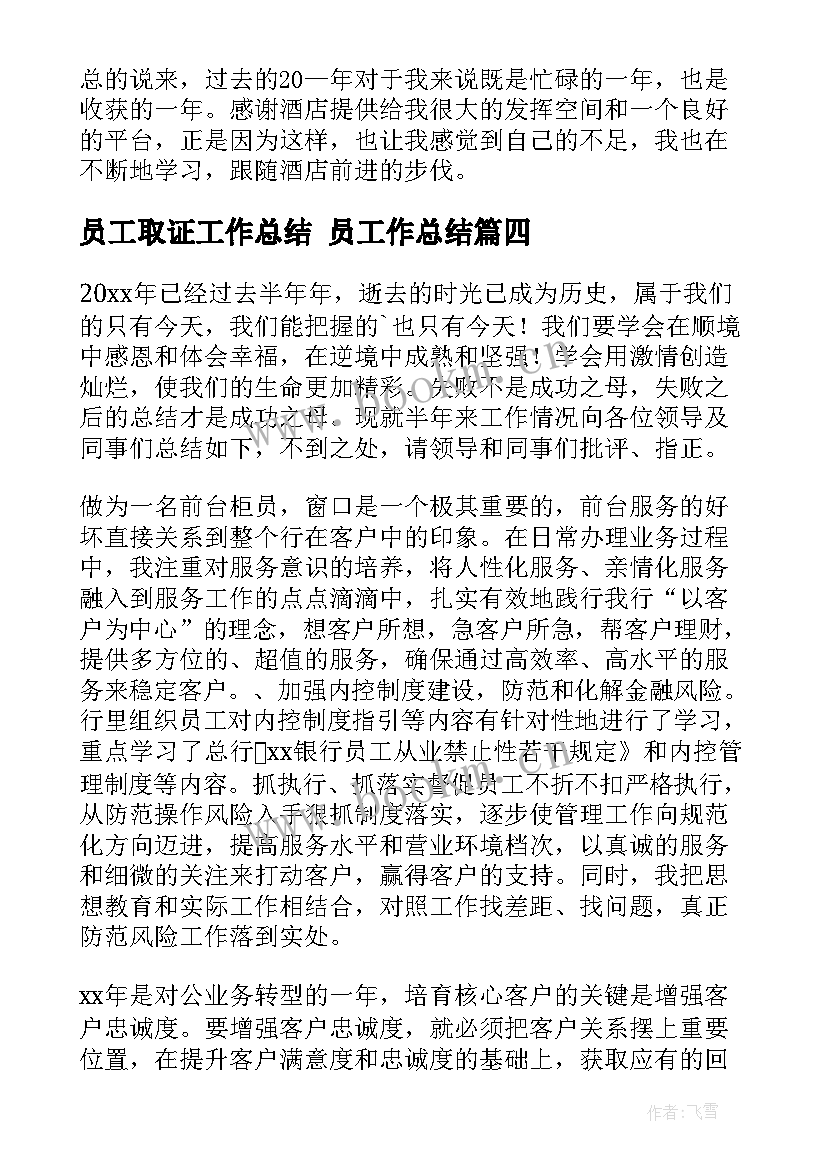 2023年员工取证工作总结 员工作总结(精选5篇)