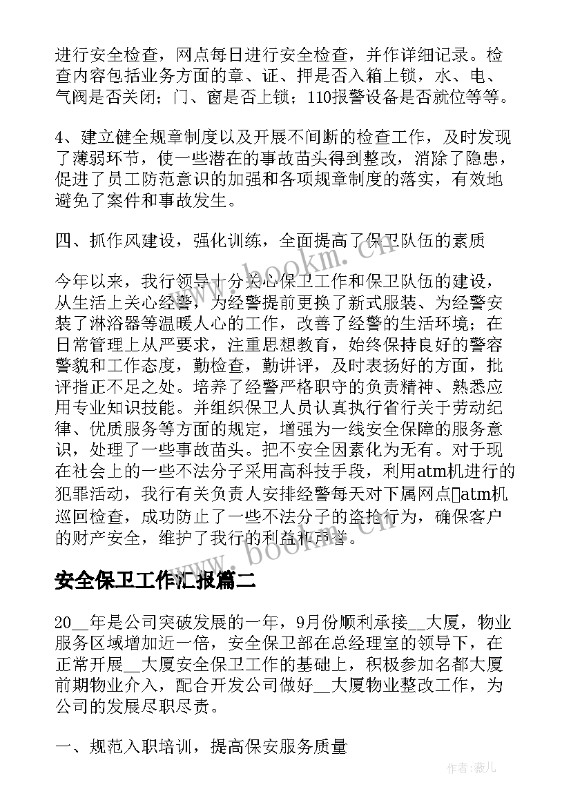 安全保卫工作汇报(大全6篇)