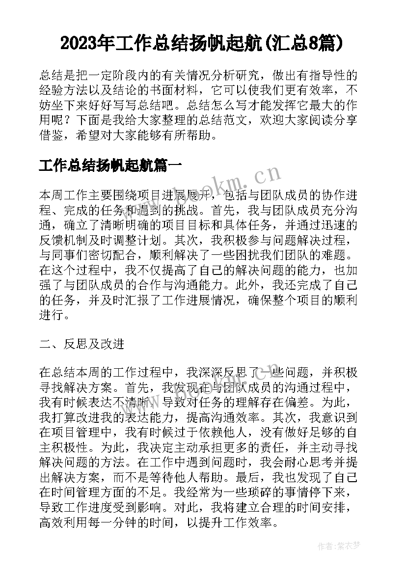 2023年工作总结扬帆起航(汇总8篇)