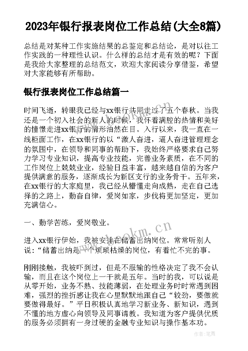 2023年银行报表岗位工作总结(大全8篇)