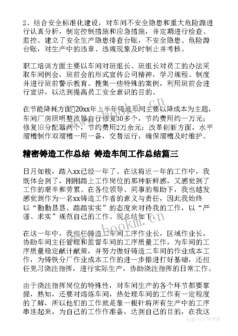 2023年精密铸造工作总结 铸造车间工作总结(汇总5篇)