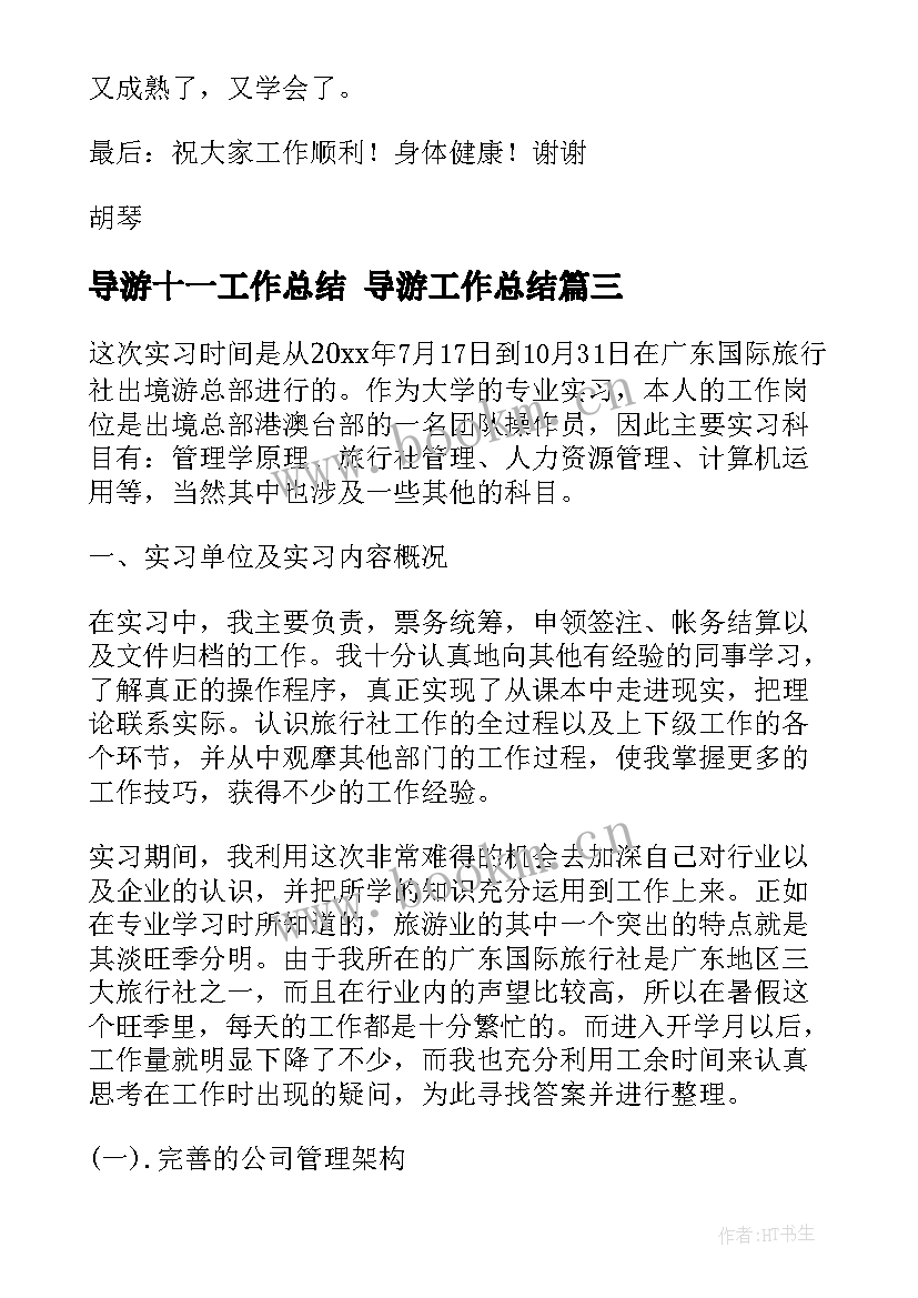 导游十一工作总结 导游工作总结(大全10篇)