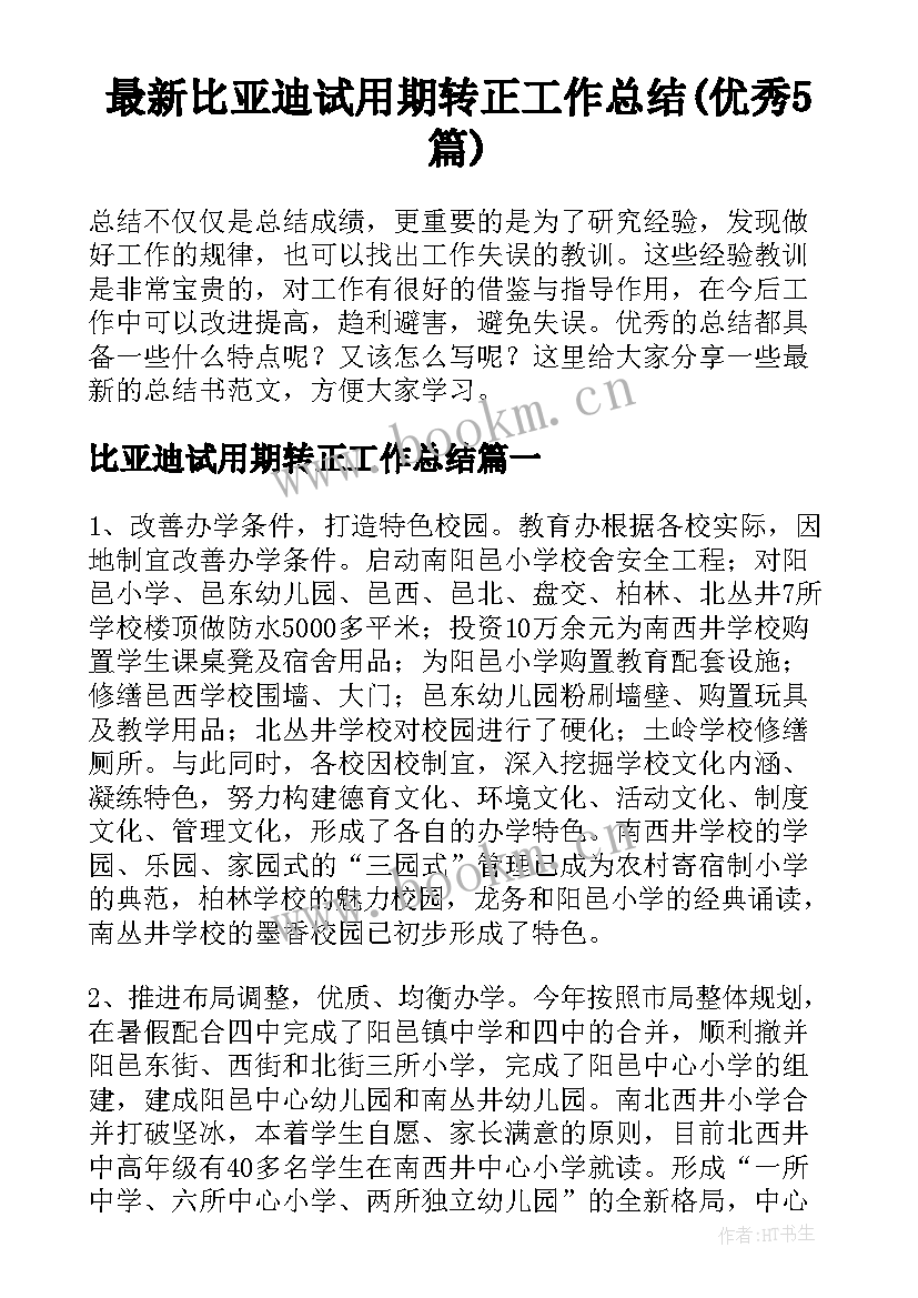 最新比亚迪试用期转正工作总结(优秀5篇)