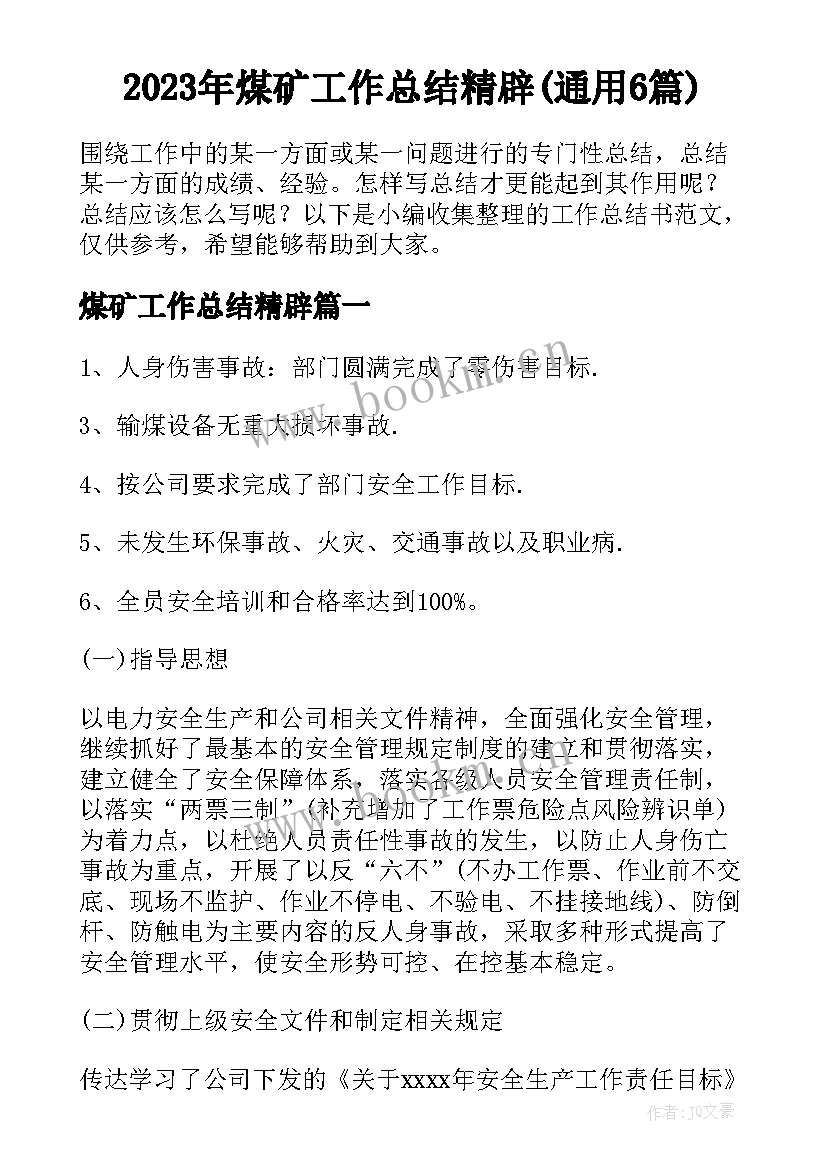 2023年煤矿工作总结精辟(通用6篇)