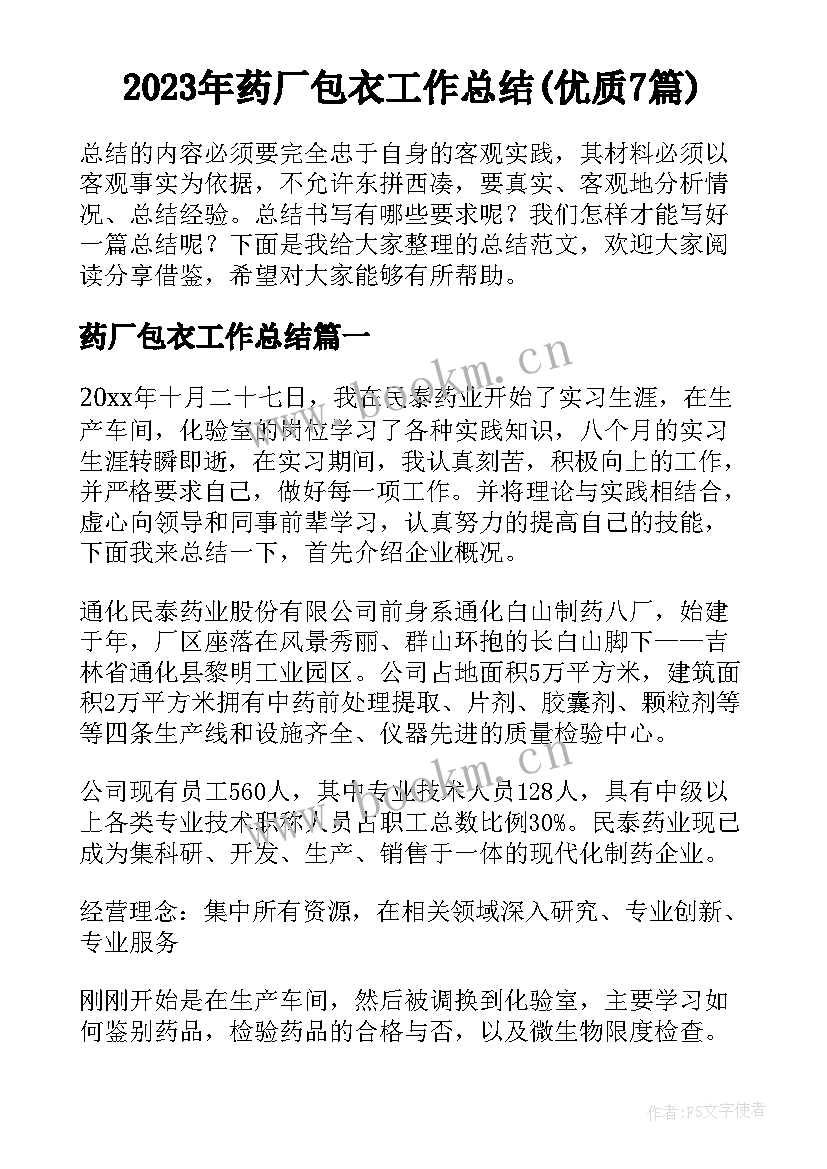 2023年药厂包衣工作总结(优质7篇)