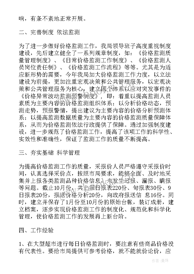 价格监测工作总结 医药价格监测工作计划(模板5篇)