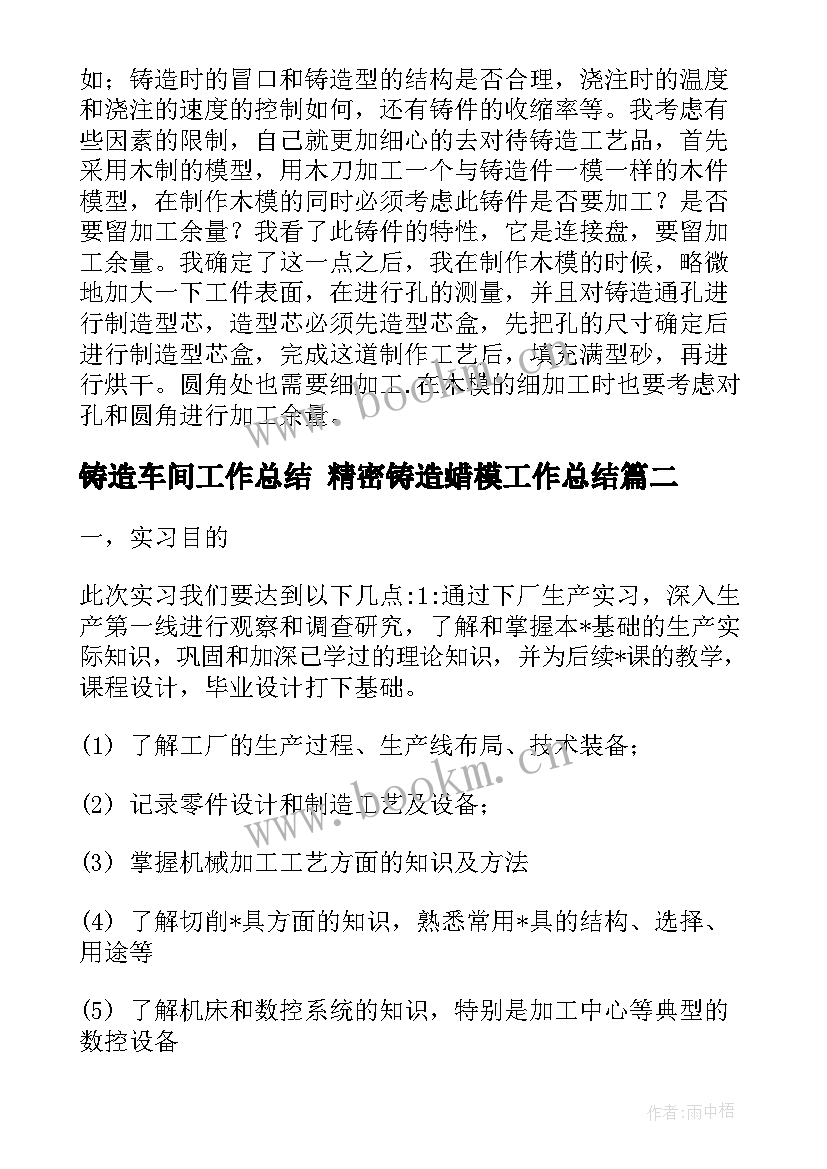 最新铸造车间工作总结 精密铸造蜡模工作总结(优质5篇)