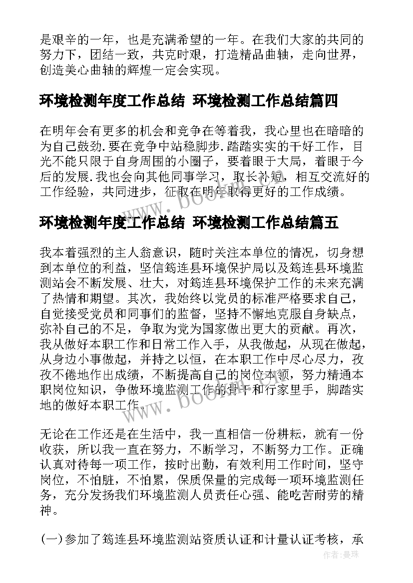 最新环境检测年度工作总结 环境检测工作总结(汇总8篇)