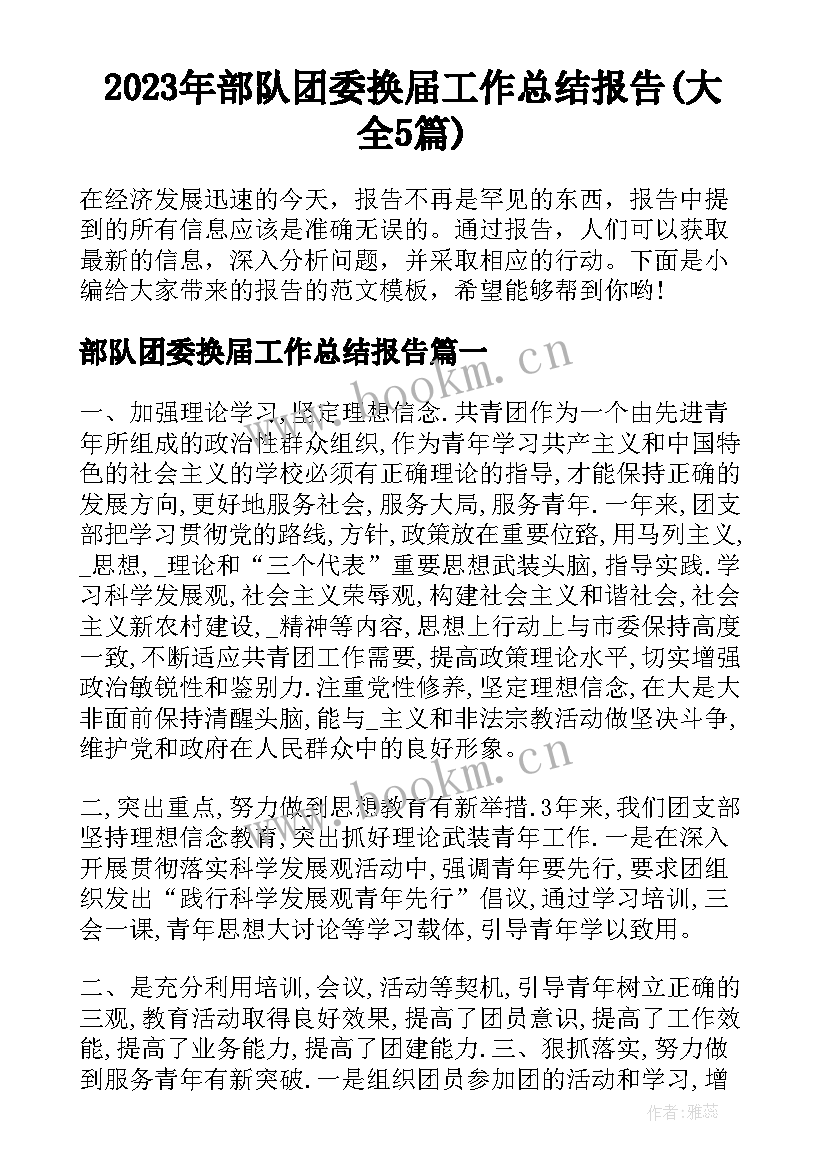 2023年部队团委换届工作总结报告(大全5篇)