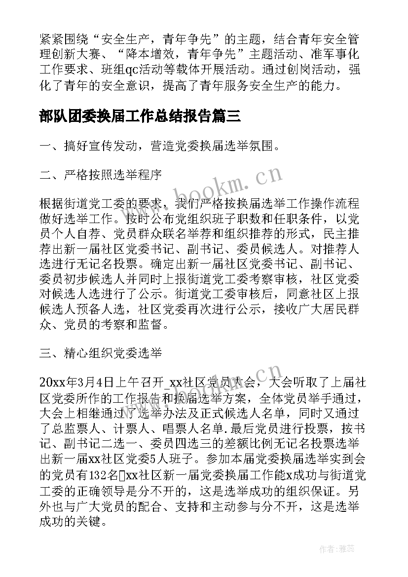 2023年部队团委换届工作总结报告(大全5篇)