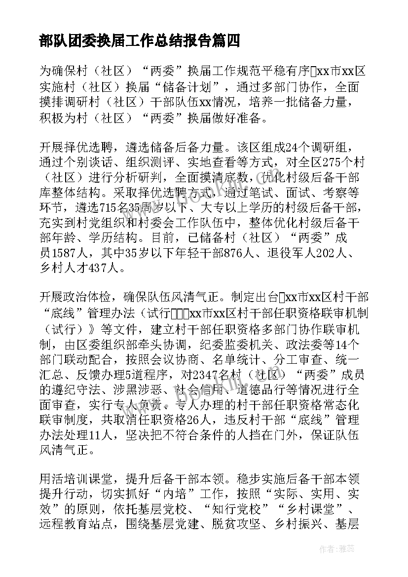 2023年部队团委换届工作总结报告(大全5篇)