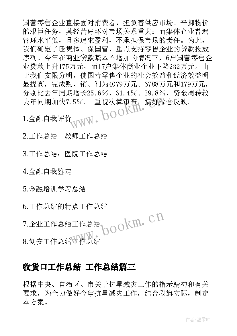 最新收货口工作总结 工作总结(汇总10篇)