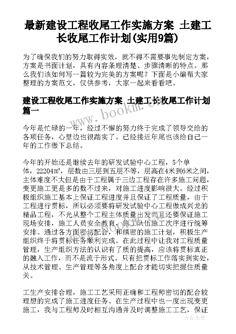 最新建设工程收尾工作实施方案 土建工长收尾工作计划(实用9篇)