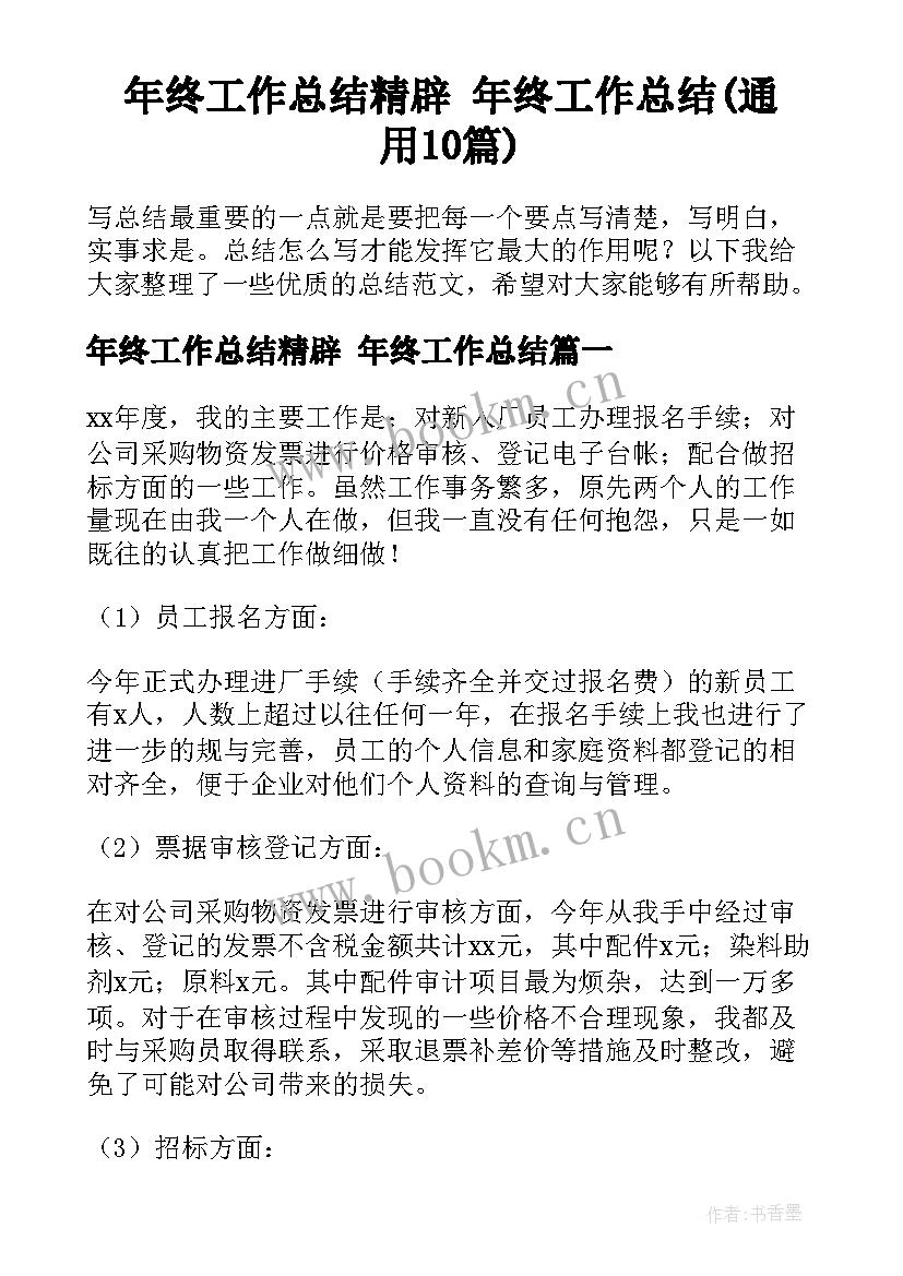 年终工作总结精辟 年终工作总结(通用10篇)