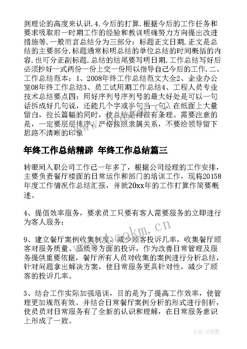 年终工作总结精辟 年终工作总结(通用10篇)