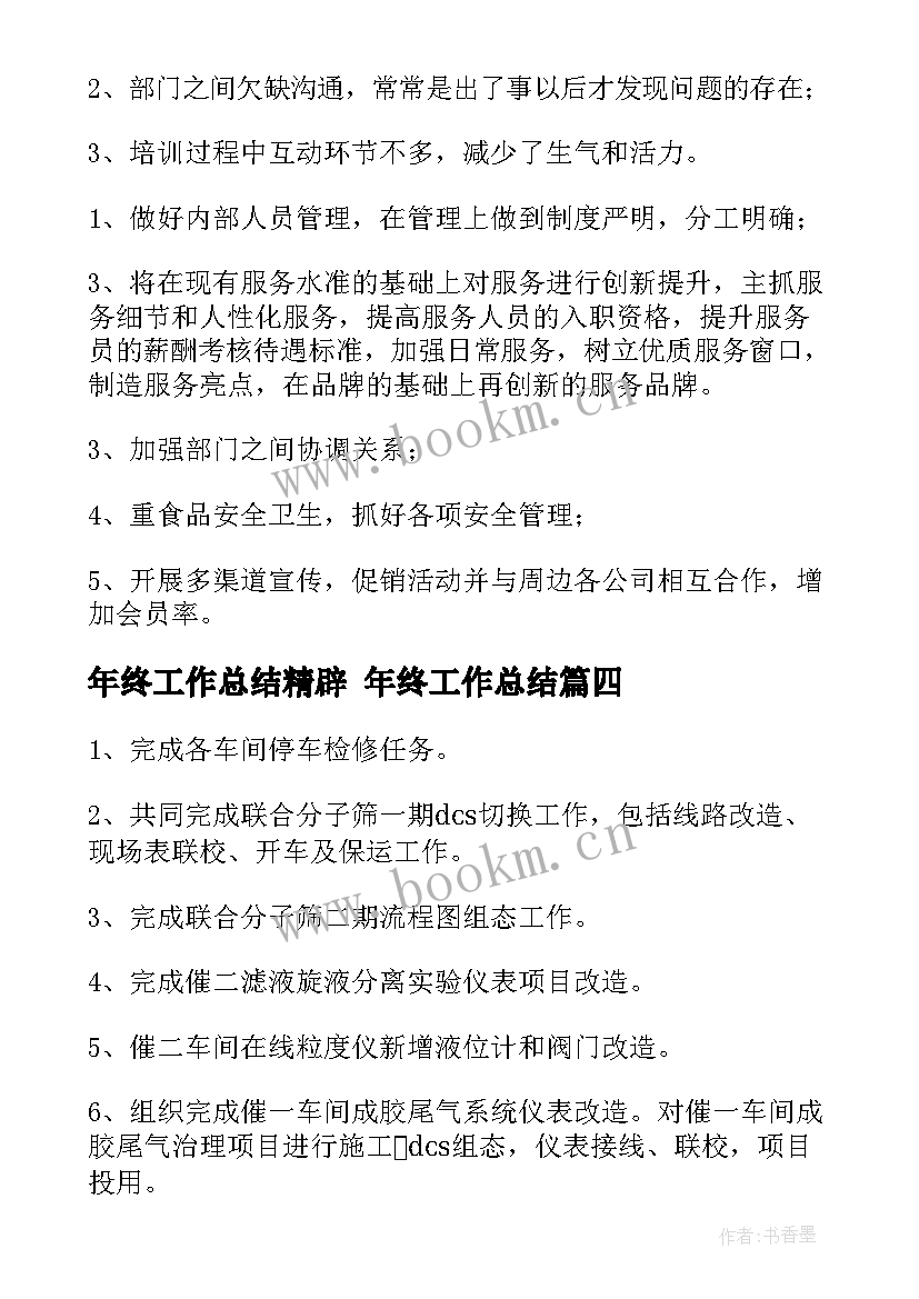 年终工作总结精辟 年终工作总结(通用10篇)