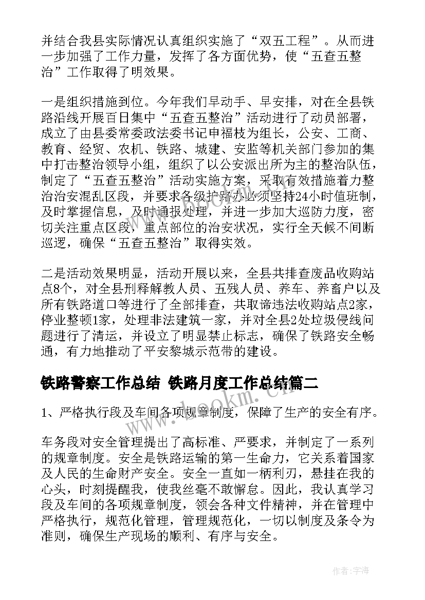 最新铁路警察工作总结 铁路月度工作总结(模板7篇)