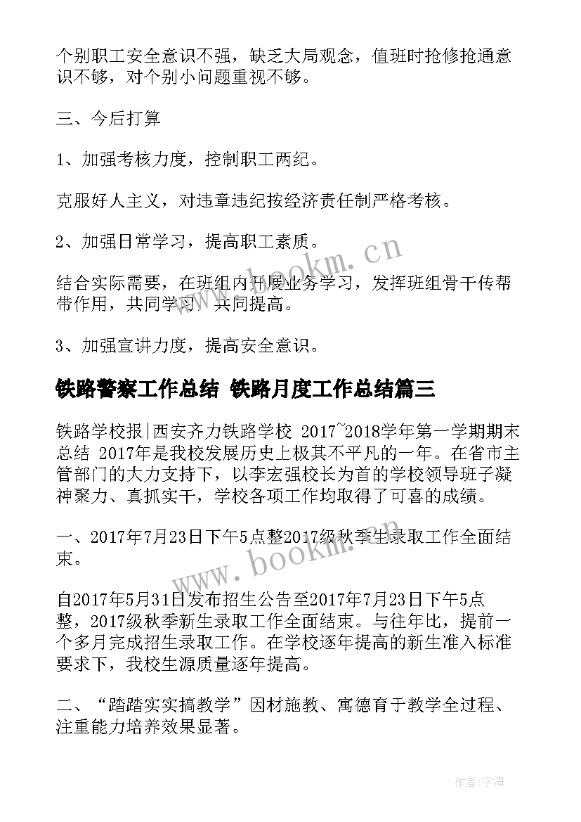 最新铁路警察工作总结 铁路月度工作总结(模板7篇)