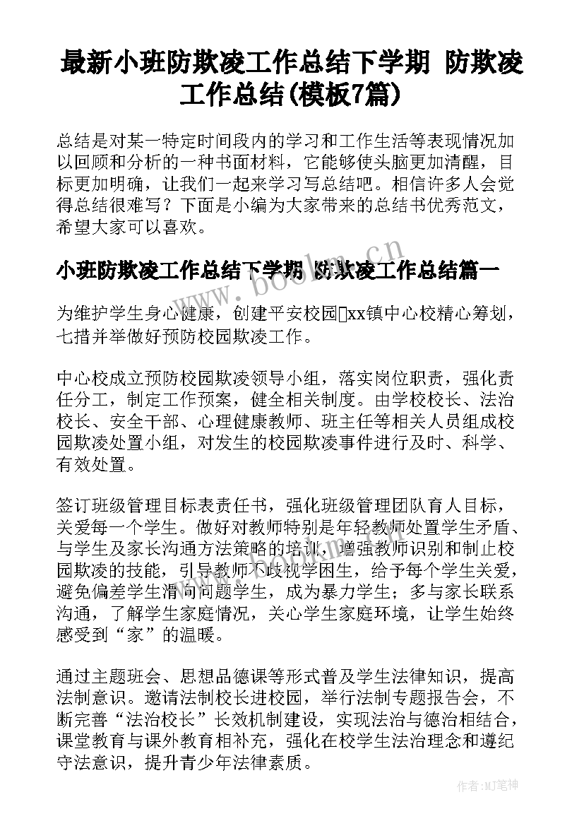 最新小班防欺凌工作总结下学期 防欺凌工作总结(模板7篇)