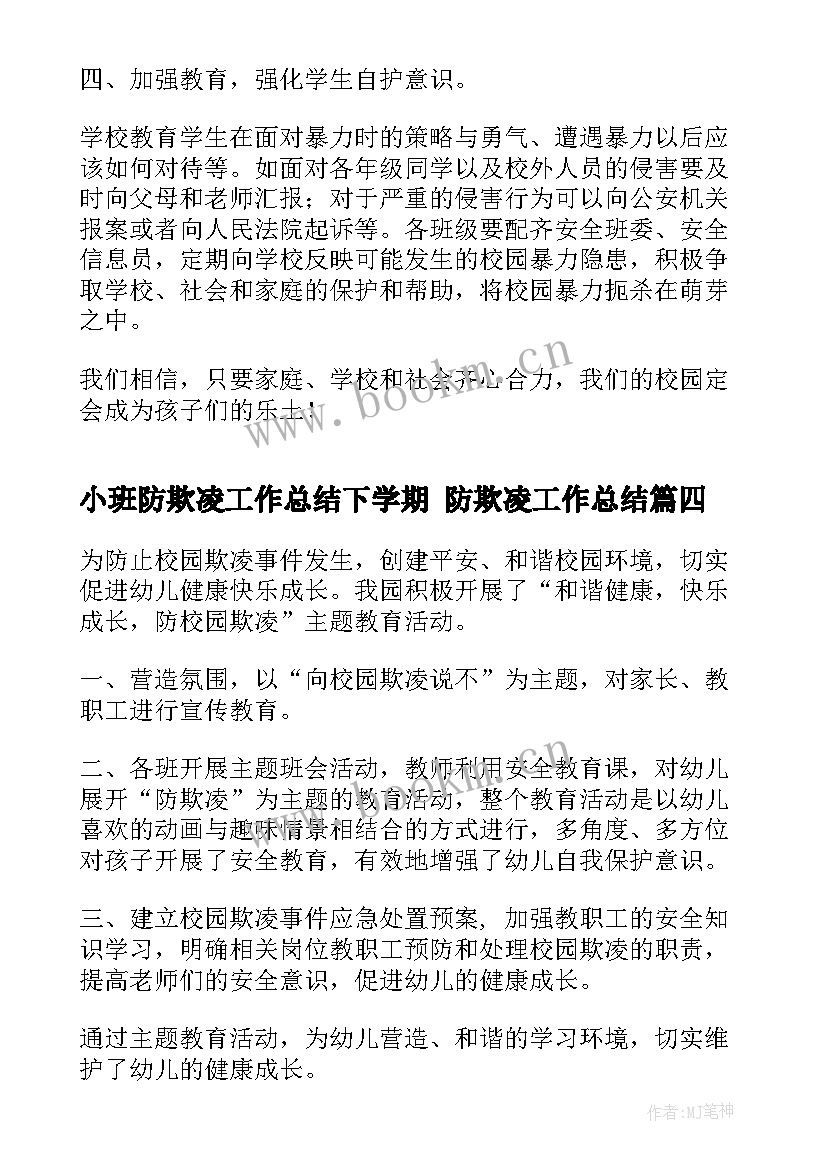 最新小班防欺凌工作总结下学期 防欺凌工作总结(模板7篇)