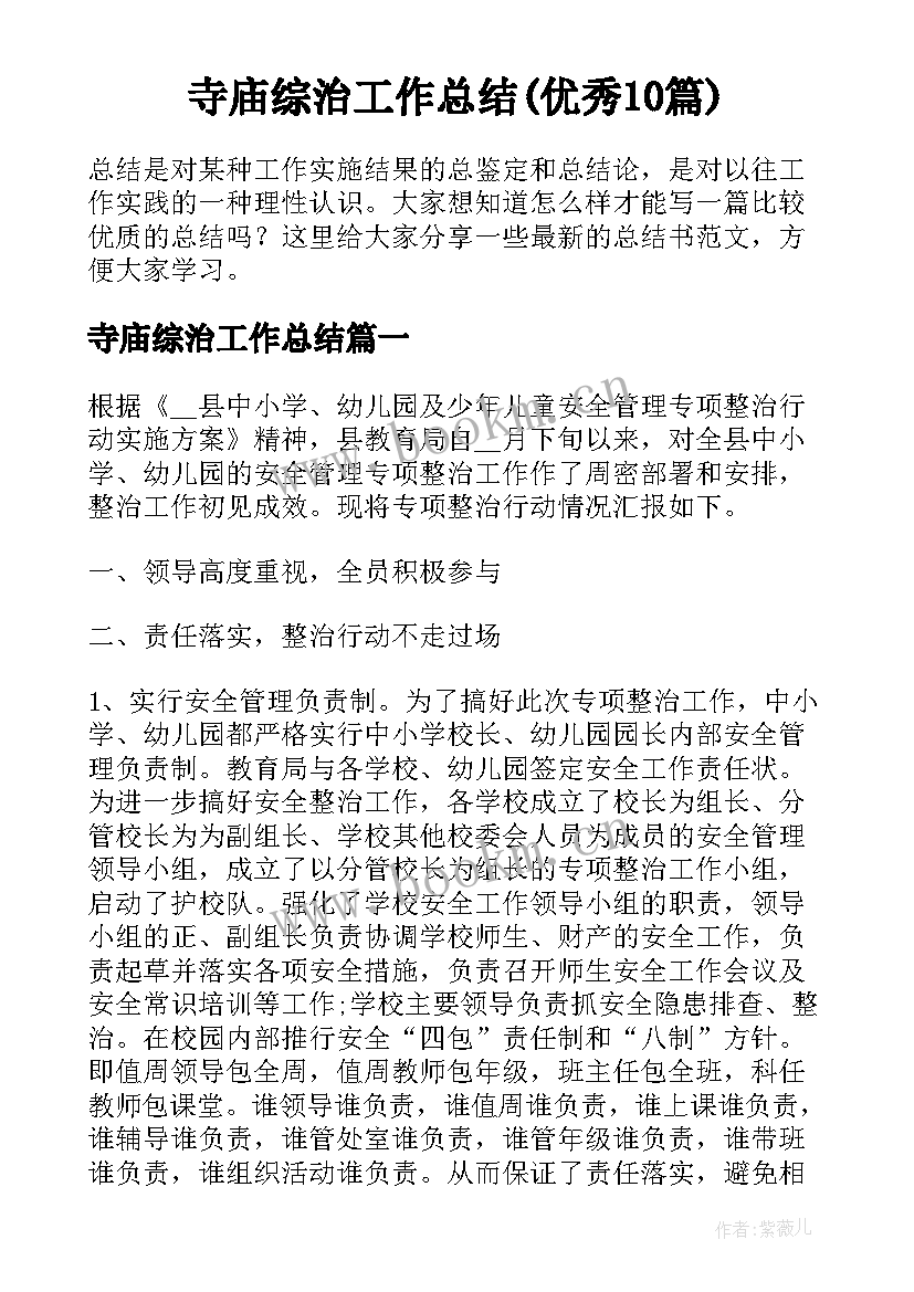 寺庙综治工作总结(优秀10篇)