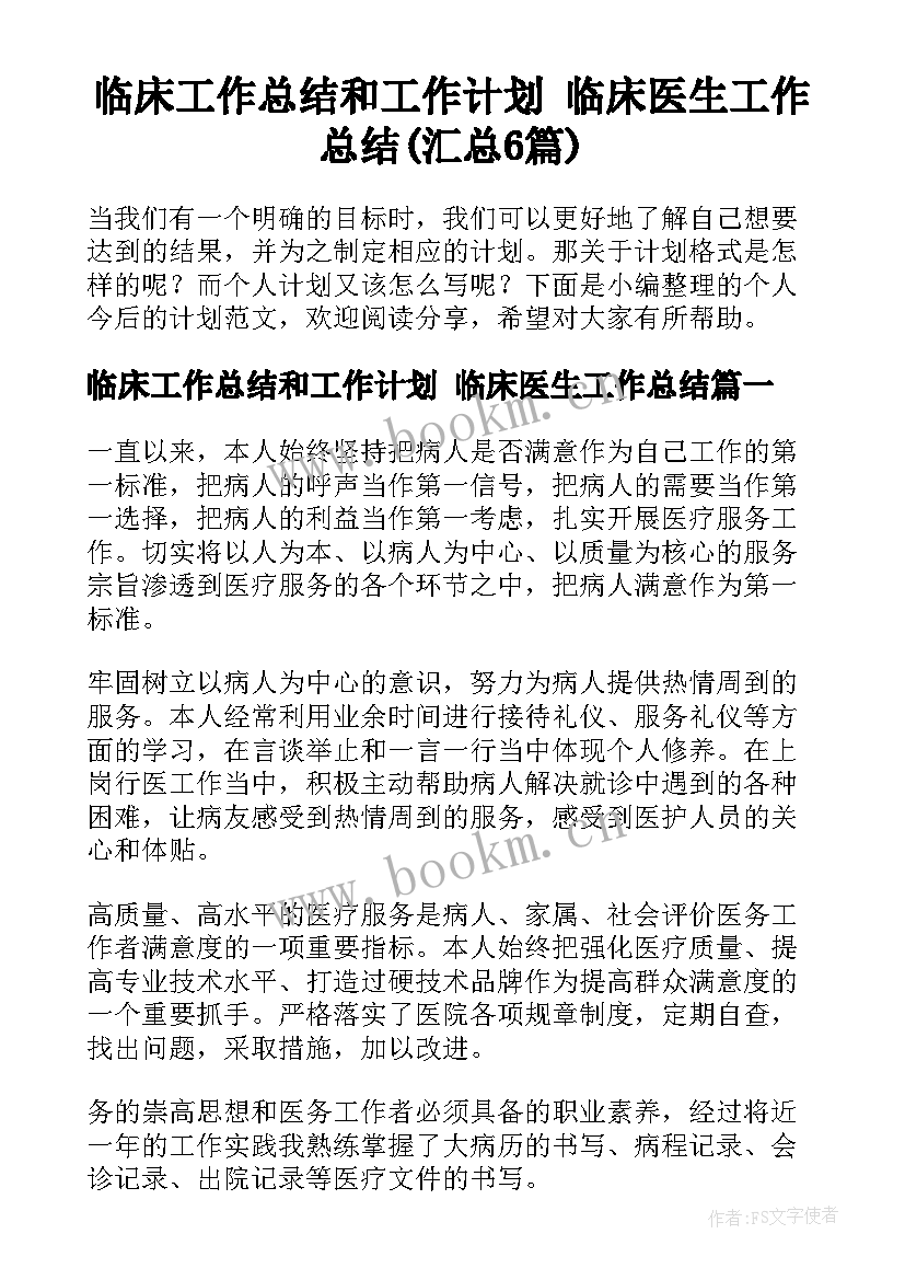 临床工作总结和工作计划 临床医生工作总结(汇总6篇)