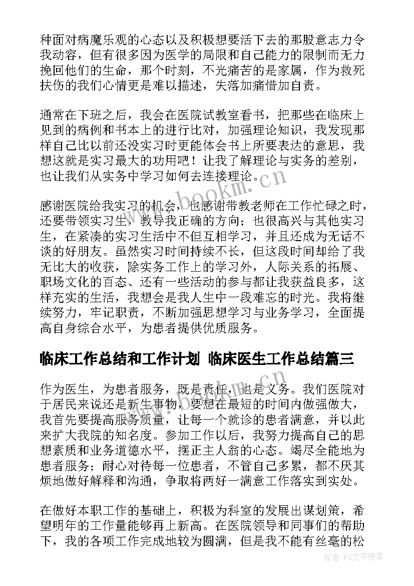 临床工作总结和工作计划 临床医生工作总结(汇总6篇)