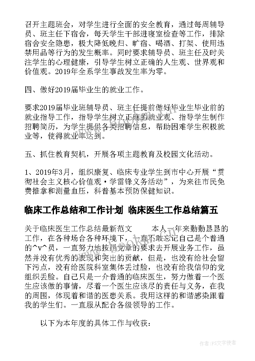 临床工作总结和工作计划 临床医生工作总结(汇总6篇)