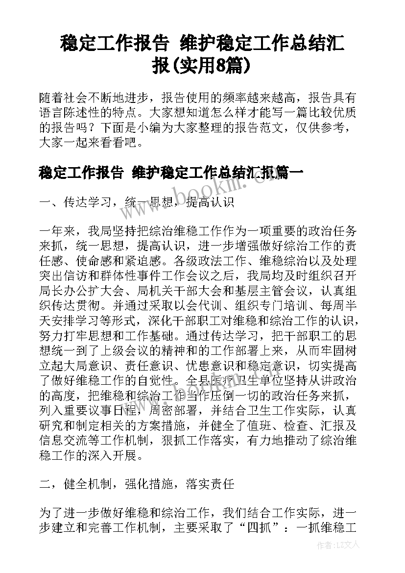 稳定工作报告 维护稳定工作总结汇报(实用8篇)