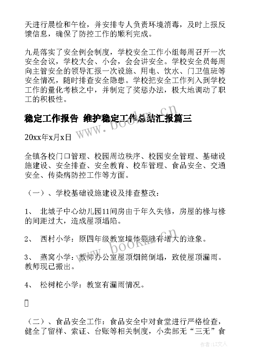 稳定工作报告 维护稳定工作总结汇报(实用8篇)