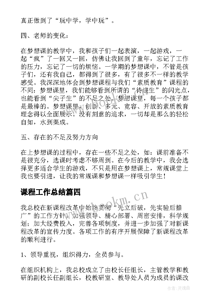 最新课程工作总结(模板6篇)