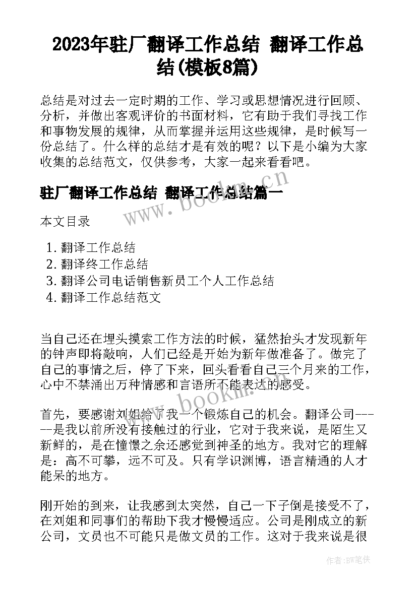 2023年驻厂翻译工作总结 翻译工作总结(模板8篇)