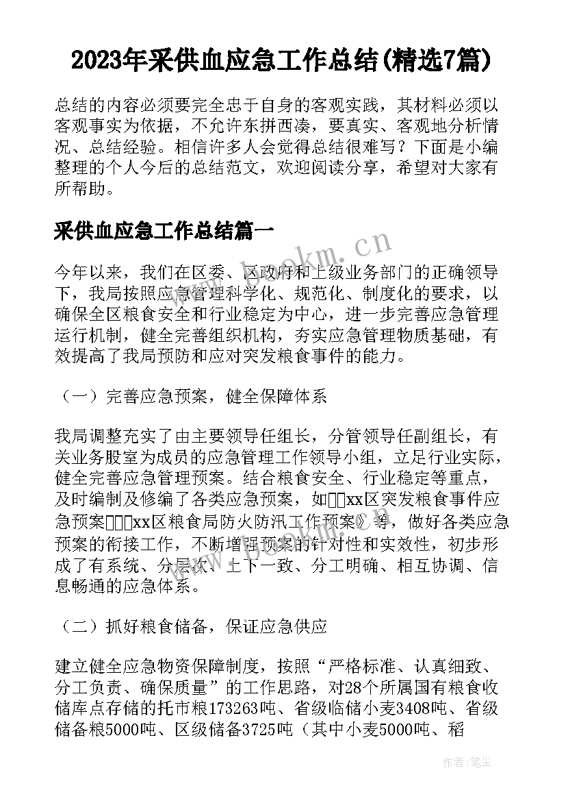 2023年采供血应急工作总结(精选7篇)