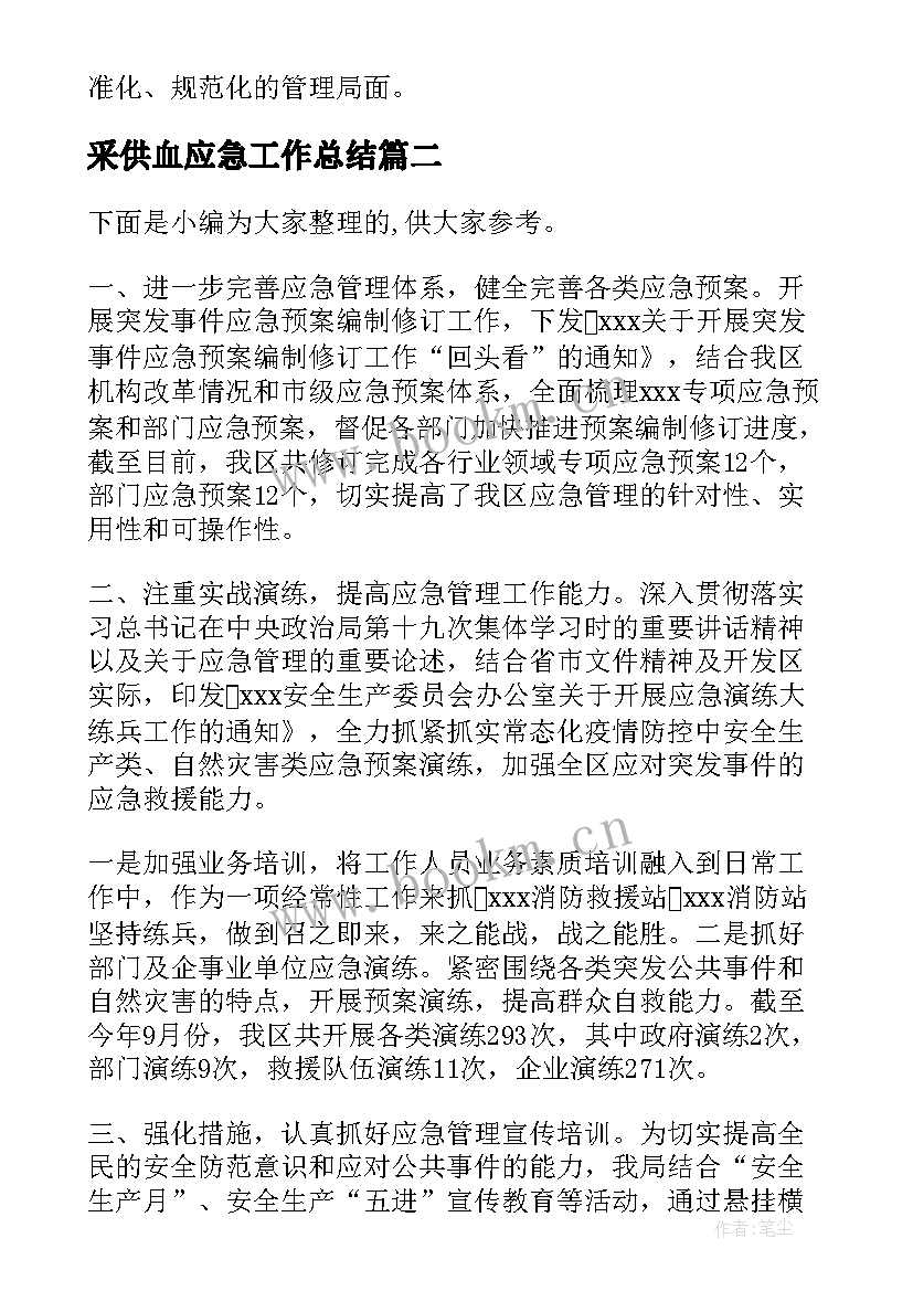 2023年采供血应急工作总结(精选7篇)