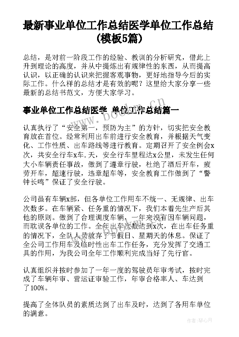 最新事业单位工作总结医学 单位工作总结(模板5篇)