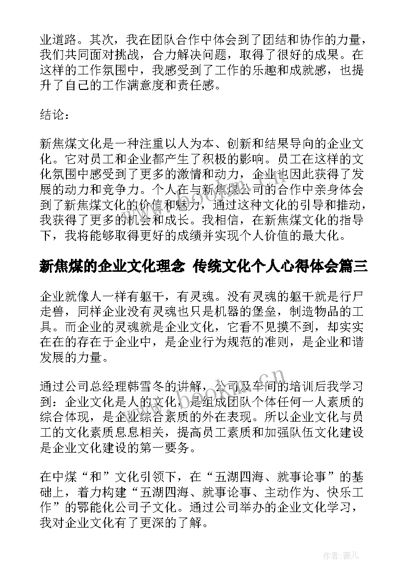 2023年新焦煤的企业文化理念 传统文化个人心得体会(汇总5篇)