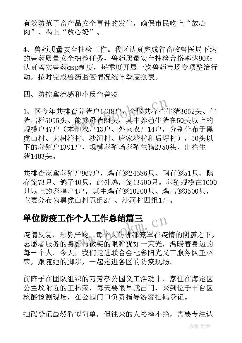 最新单位防疫工作个人工作总结(大全6篇)