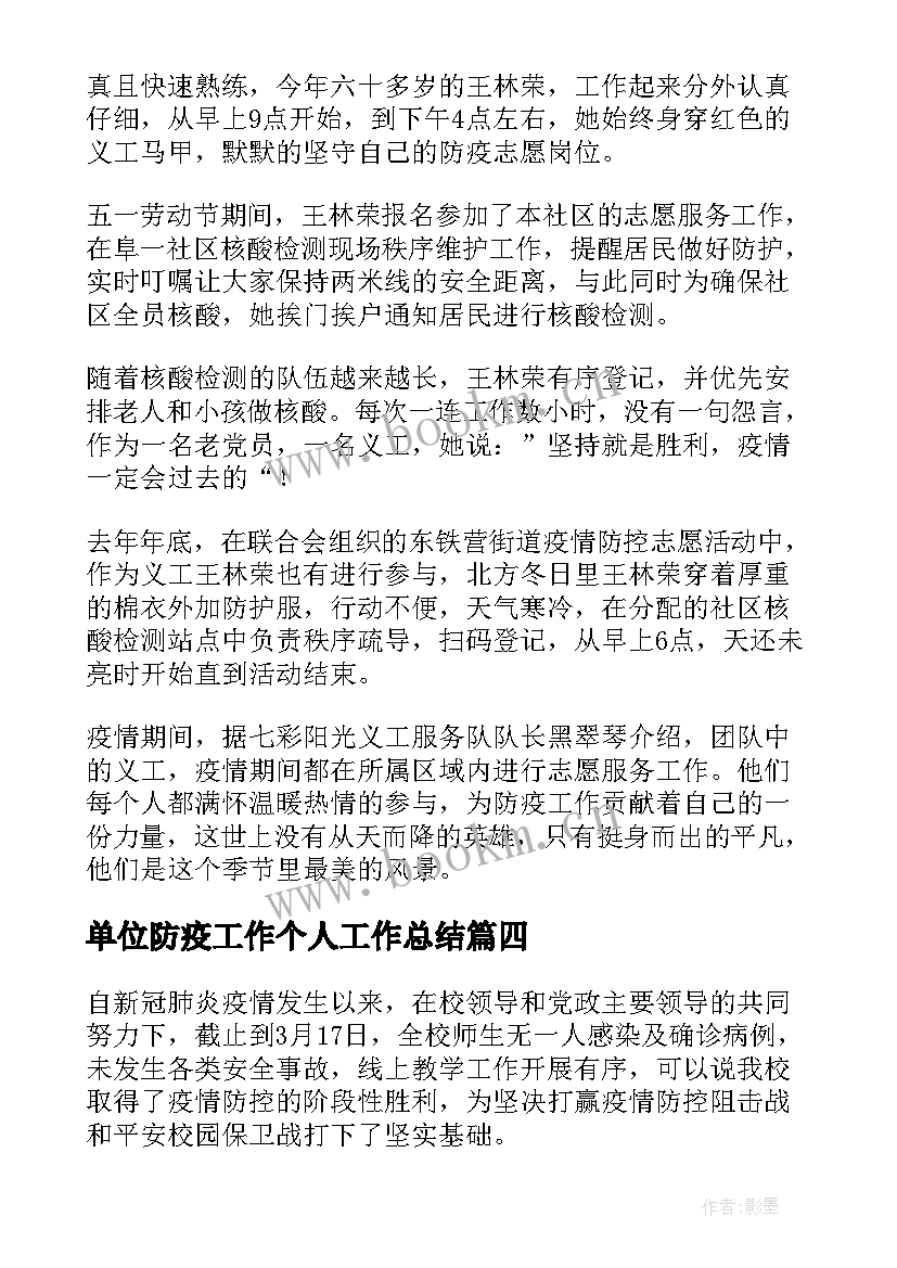 最新单位防疫工作个人工作总结(大全6篇)