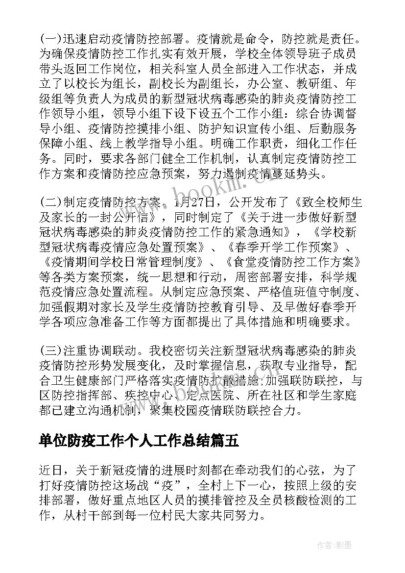 最新单位防疫工作个人工作总结(大全6篇)