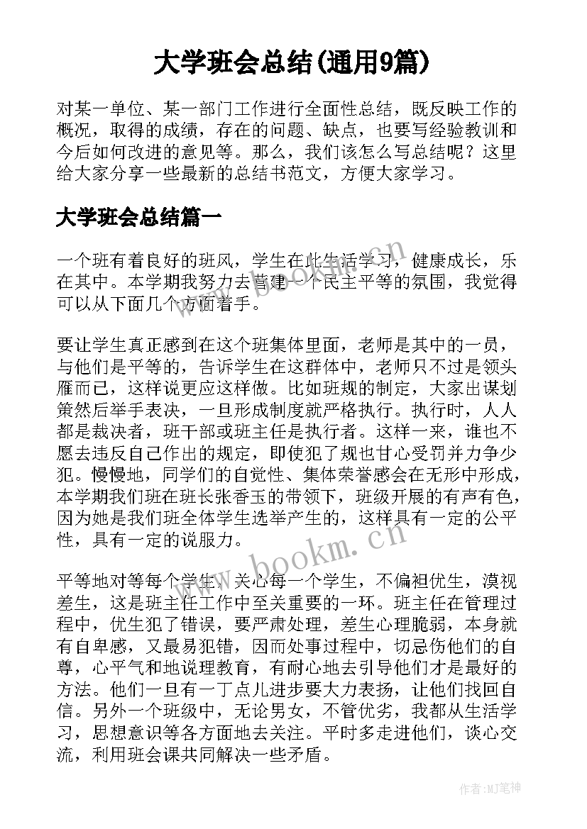 大学班会总结(通用9篇)