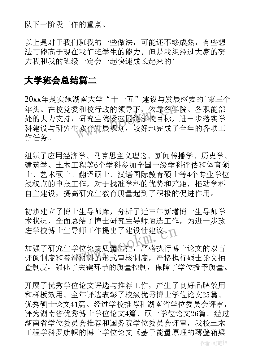 大学班会总结(通用9篇)