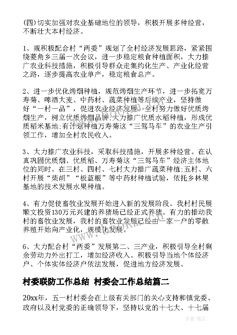 2023年村委联防工作总结 村委会工作总结(优质8篇)