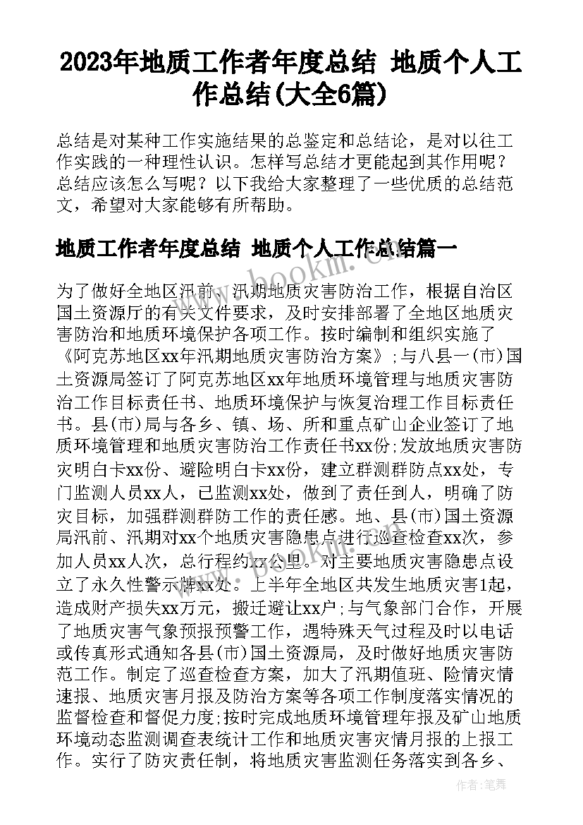 2023年地质工作者年度总结 地质个人工作总结(大全6篇)